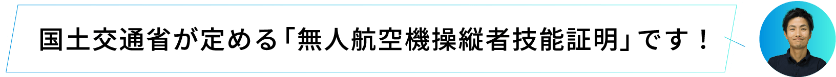 国土交通省が定める「無人航空機操縦者技能証明」です