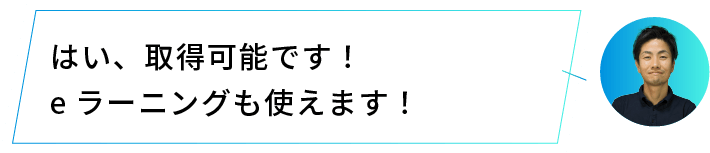 はい、取得可能です！