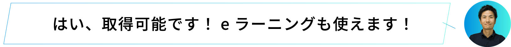 はい、取得可能です！