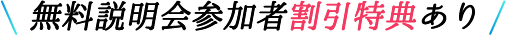 個別無料説明会参加者割引特典あり