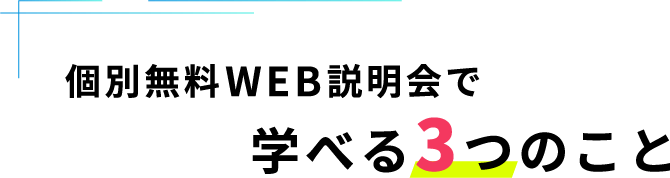 個別無料説明会で学べる３つのこと