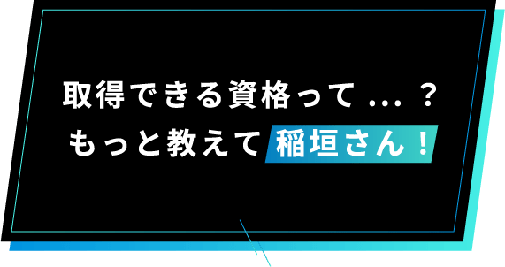 取得できる資格って...？