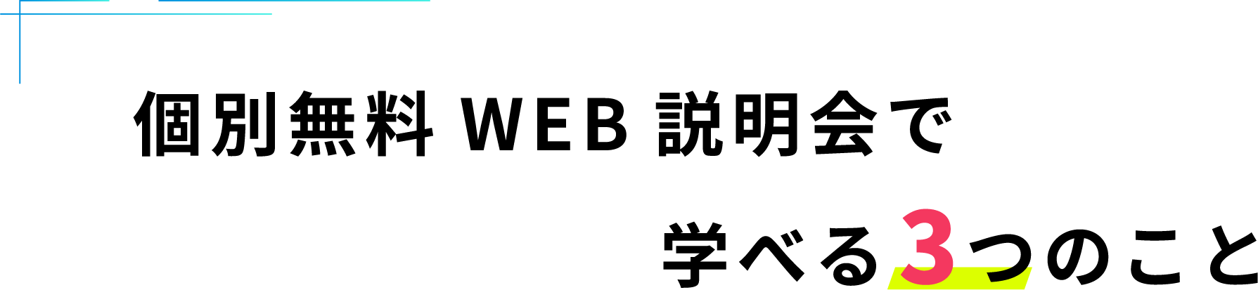 個別無料説明会で学べる３つのこと