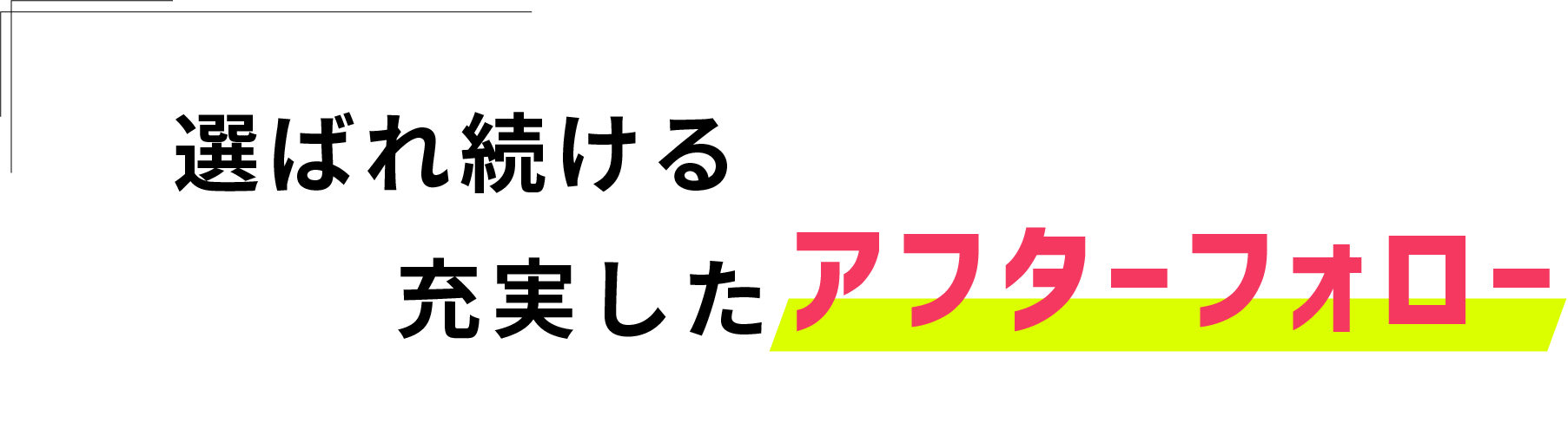 選ばれ続ける充実したアフターフォロー