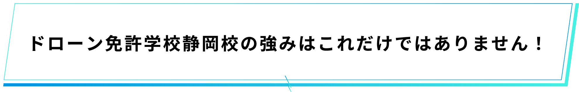 ドローン免許学校静岡校の強みはこれだけではありません！