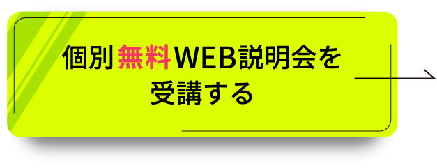 今すぐ個別無料説明会に参加する