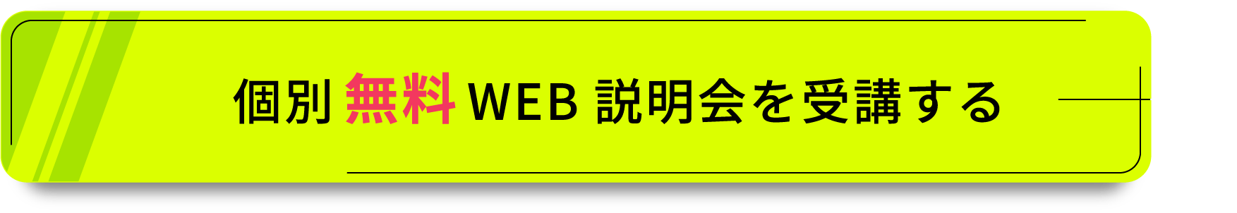 今すぐ個別無料説明会に参加する