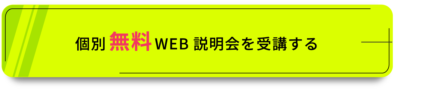 今すぐ個別無料説明会に