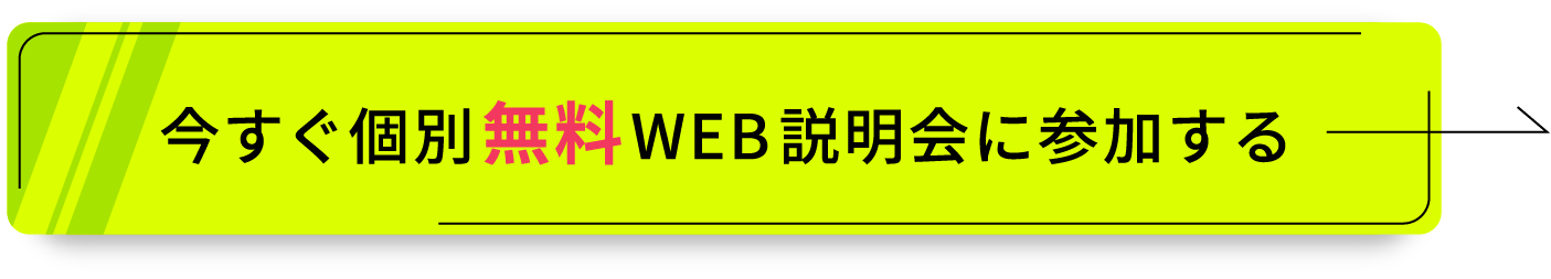 今すぐ無料個別WEB説明会に参加する