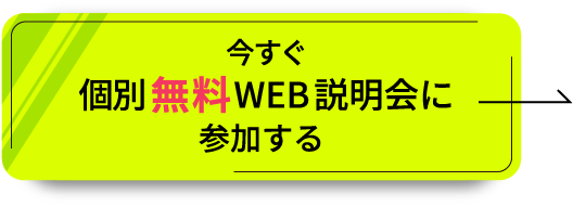 今すぐ無料個別WEB説明会に参加する