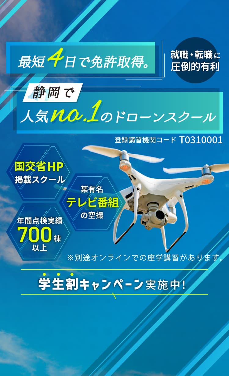 最短4日で人気No.1のドローンスクール