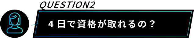 4日で資格が取れるの？