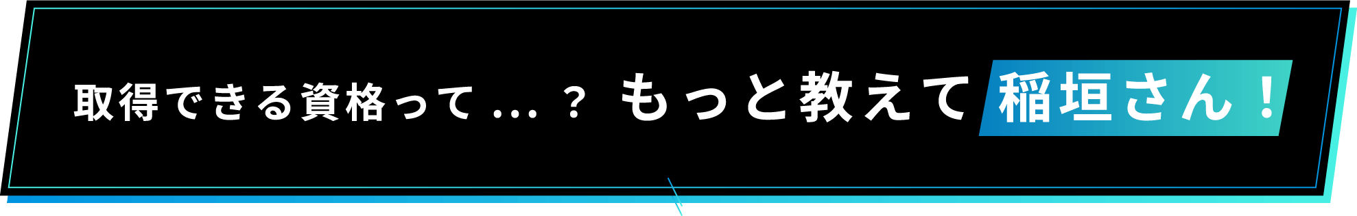 取得できる資格って...？