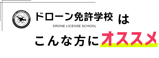 ドローン免許学校はこんな方にオススメ