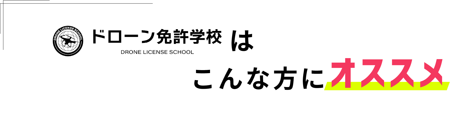 ドローン免許学校はこんな方にオススメ