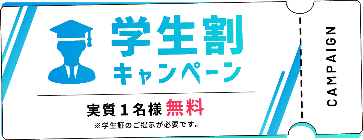 学生割キャンペーン、実質1名様無料