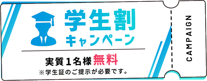 学生割キャンペーン、実質1名様無料